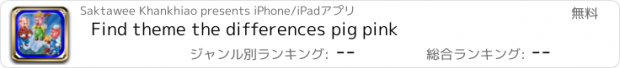 おすすめアプリ Find theme the differences pig pink