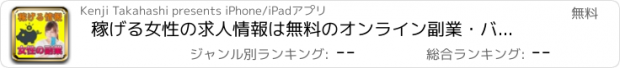 おすすめアプリ 稼げる女性の求人情報は無料のオンライン副業・バイト探し！