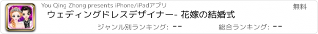 おすすめアプリ ウェディングドレスデザイナー- 花嫁の結婚式