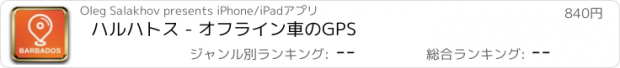 おすすめアプリ ハルハトス - オフライン車のGPS