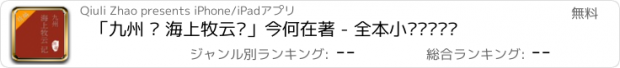 おすすめアプリ 「九州 · 海上牧云记」今何在著 - 全本小说离线阅读