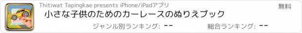 おすすめアプリ 小さな子供のためのカーレースのぬりえブック