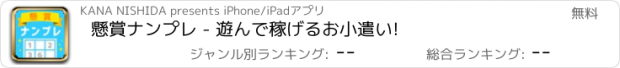 おすすめアプリ 懸賞ナンプレ - 遊んで稼げるお小遣い!