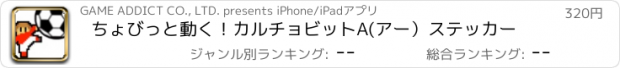 おすすめアプリ ちょびっと動く！カルチョビットA(アー）ステッカー