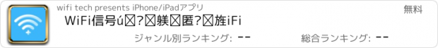 おすすめアプリ WiFi信号增强器—免费连接WiFi