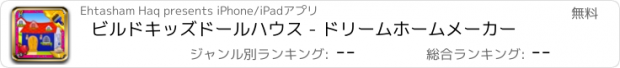 おすすめアプリ ビルドキッズドールハウス - ドリームホームメーカー
