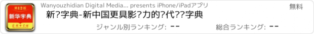 おすすめアプリ 新华字典-新中国更具影响力的现代汉语字典