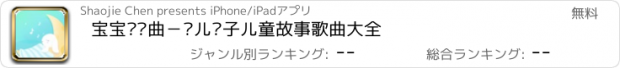 おすすめアプリ 宝宝摇篮曲－婴儿亲子儿童故事歌曲大全