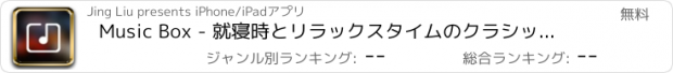 おすすめアプリ Music Box - 就寝時とリラックスタイムのクラシック音楽