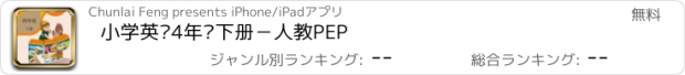 おすすめアプリ 小学英语4年级下册－人教PEP