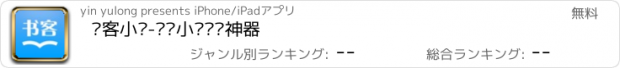 おすすめアプリ 书客小说-热门小说阅读神器