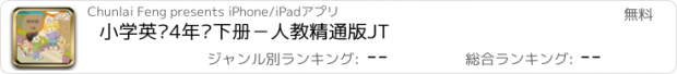 おすすめアプリ 小学英语4年级下册－人教精通版JT