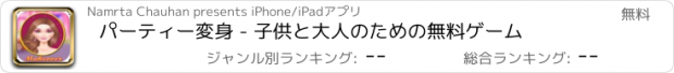 おすすめアプリ パーティー変身 - 子供と大人のための無料ゲーム