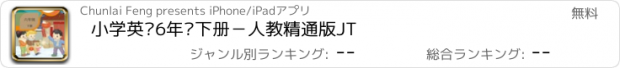 おすすめアプリ 小学英语6年级下册－人教精通版JT