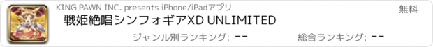 おすすめアプリ 戦姫絶唱シンフォギアXD UNLIMITED