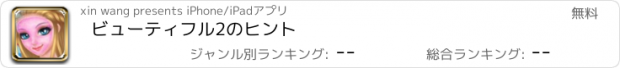 おすすめアプリ ビューティフル2のヒント