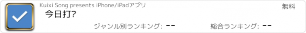 おすすめアプリ 今日打卡