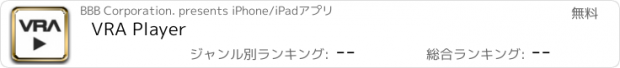 おすすめアプリ VRA Player