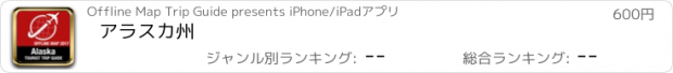 おすすめアプリ アラスカ州
