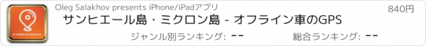おすすめアプリ サンヒエール島・ミクロン島 - オフライン車のGPS