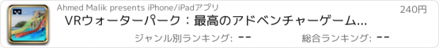 おすすめアプリ VRウォーターパーク：最高のアドベンチャーゲームの段ボール