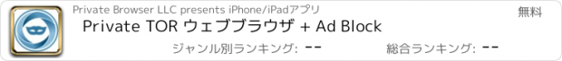 おすすめアプリ Private TOR ウェブブラウザ + Ad Block