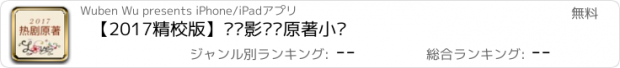 おすすめアプリ 【2017精校版】热门影视剧原著小说