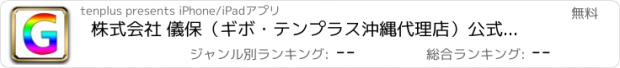 おすすめアプリ 株式会社 儀保（ギボ・テンプラス沖縄代理店）公式アプリ