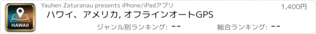 おすすめアプリ ハワイ、アメリカ, オフラインオートGPS