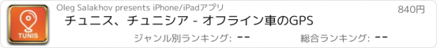 おすすめアプリ チュニス、チュニシア - オフライン車のGPS