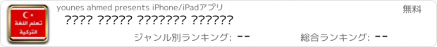 おすすめアプリ تعلم اللغة التركية بسهولة