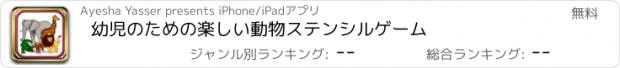 おすすめアプリ 幼児のための楽しい動物ステンシルゲーム
