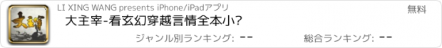 おすすめアプリ 大主宰-看玄幻穿越言情全本小说