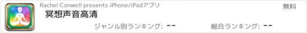 おすすめアプリ 冥想声音高清