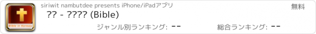 おすすめアプリ 성경 - 개역한글 (Bible)