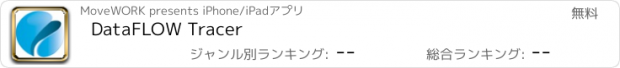 おすすめアプリ DataFLOW Tracer