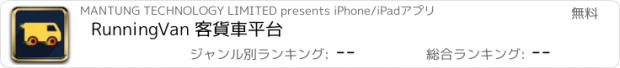 おすすめアプリ RunningVan 客貨車平台