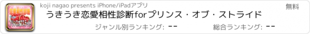 おすすめアプリ うきうき恋愛相性診断forプリンス・オブ・ストライド