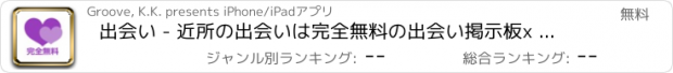 おすすめアプリ 出会い - 近所の出会いは完全無料の出会い掲示板x 無料出会い