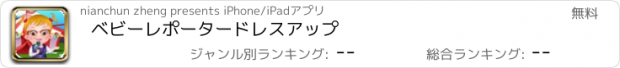 おすすめアプリ ベビーレポータードレスアップ