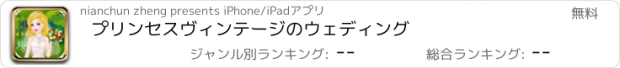 おすすめアプリ プリンセスヴィンテージのウェディング