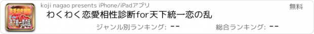 おすすめアプリ わくわく恋愛相性診断for天下統一恋の乱