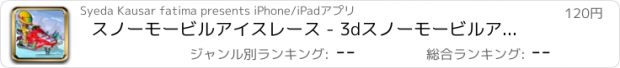 おすすめアプリ スノーモービルアイスレース - 3dスノーモービルアイスレース