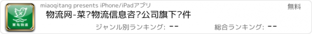 おすすめアプリ 物流网-菜鸟物流信息咨询公司旗下软件