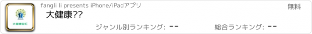 おすすめアプリ 大健康总汇