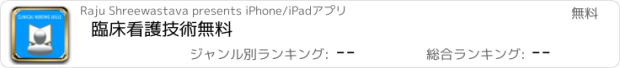 おすすめアプリ 臨床看護技術無料