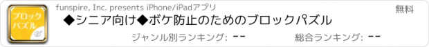 おすすめアプリ ◆シニア向け◆　ボケ防止のためのブロックパズル