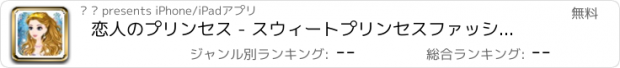 おすすめアプリ 恋人のプリンセス - スウィートプリンセスファッションドレスアップ