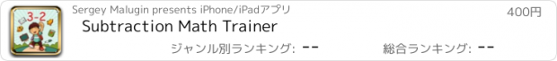 おすすめアプリ Subtraction Math Trainer