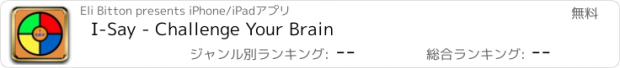 おすすめアプリ I-Say - Challenge Your Brain